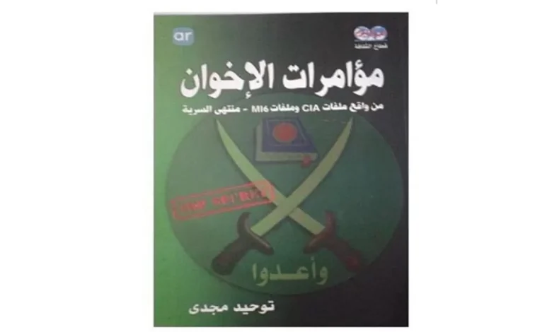 "مؤامرات الإخوان"... كتاب يكشف مؤامرات الإخوان