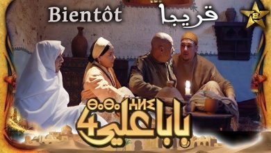 المسلسل الأمازيغي المغربي "بابا علي 4" ينافس بقوة على الصدارة في رمضان