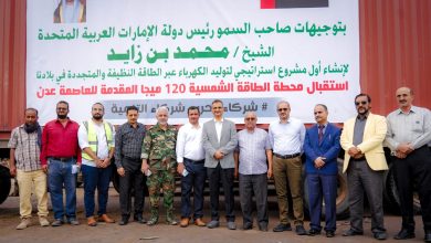 الإمارات تدعم أكبر محطة للطاقة الشمسية في عدن