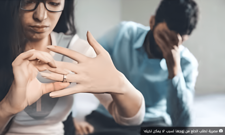 مصرية تطلب الخلع من زوجها لسبب 'لا يمكن تخيله'